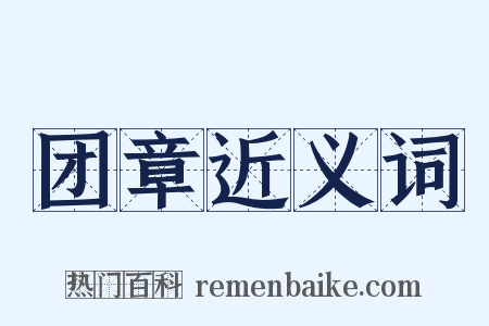 团章近义词是什么意思的图片